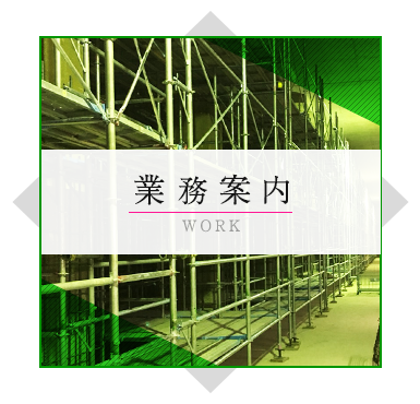 業務案内