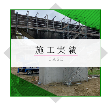施工実績