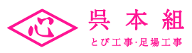 とび・足場工事は大阪府富田林市の呉本組にお任せください|求人中